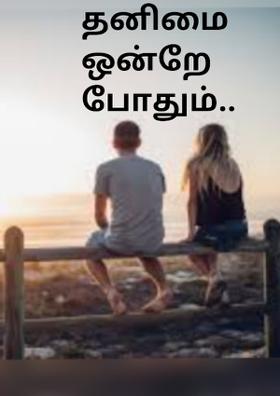 தனிமை ஒன்றே போதும்