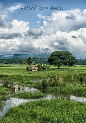 అదిగో మా ఊరు 