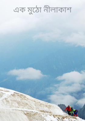 এক মুঠো নীলাকাশ