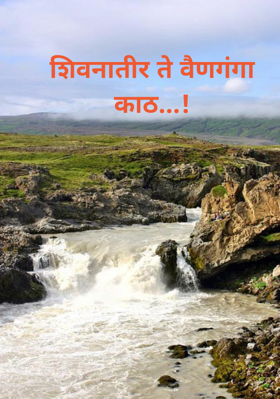 शिवनातीर ते वैणगंगा काठ...!
