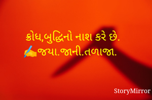    ક્રોધ,બુદ્ધિનો નાશ કરે છે.
✍️જયા.જાની.તળાજા. 
