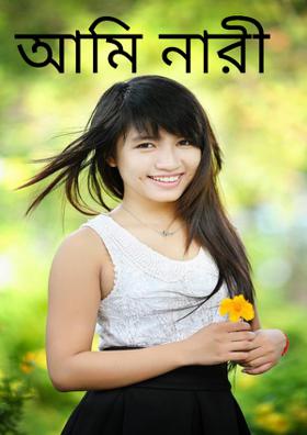 আমি নারী