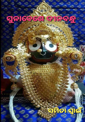 ସୁନାବେଶେ ଦୀନବନ୍ଧୁ