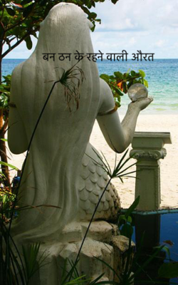 बन ठन के रहने वाली औरत