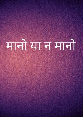 मानो या न मानो
