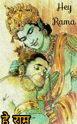 हे राम...