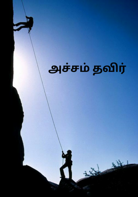 அச்சம் தவிர்