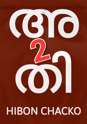 അതി \ Psychological thriller / Part 2