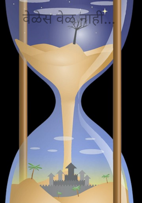 वेळेस वेळ नाही...