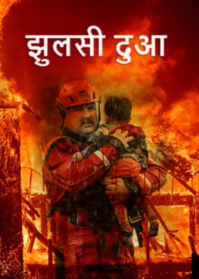 झुलसी दुआ