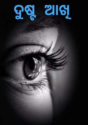 ଦୁଷ୍ଟ ଆଖି