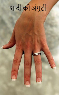 शादी की अंगूठी