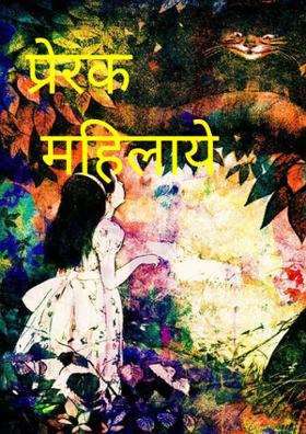 प्रेरक महिलाएँ