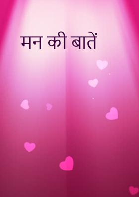 मन की बातें