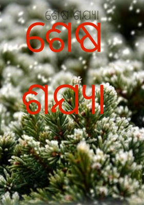 ଶେଷ ଶଯ୍ୟା