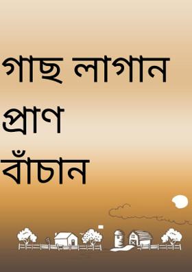 গাছ লাগান প্রাণ বাঁচান