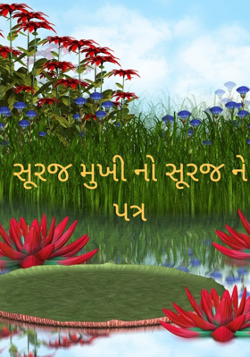 સૂરજમુખીનો સૂરજને પત્ર