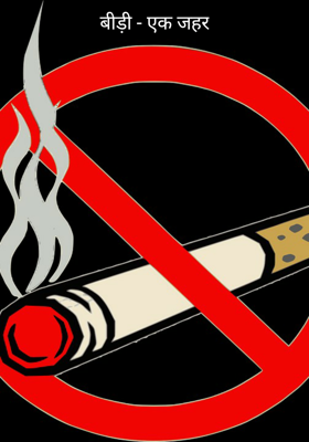 बीड़ी - एक जहर