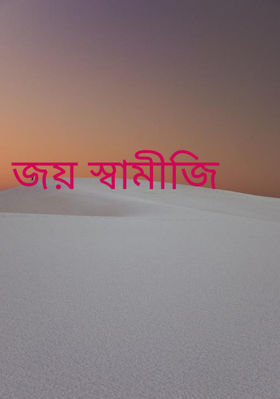 জয় স্বামীজি