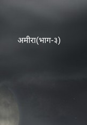 अमीरा(भाग-३)