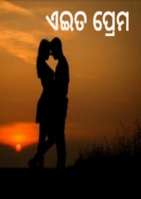 ଏଇତ ପ୍ରେମ