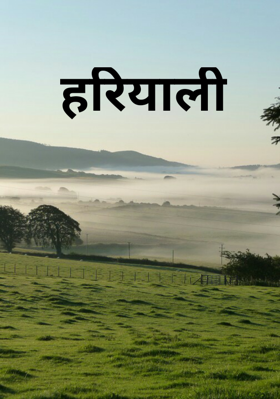 हरियाली
