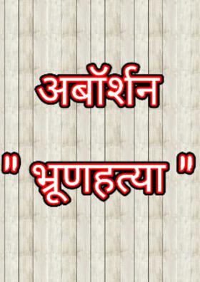 भ्रुणहत्या