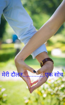 मेरी दौलत..........…..एक सोच