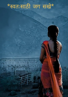 *स्वतःसाठी जग सखे*