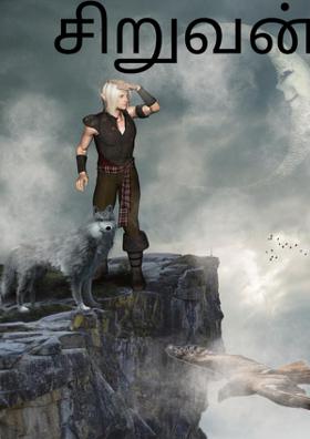 சிறுவன்