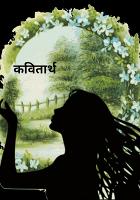 कवितार्थ