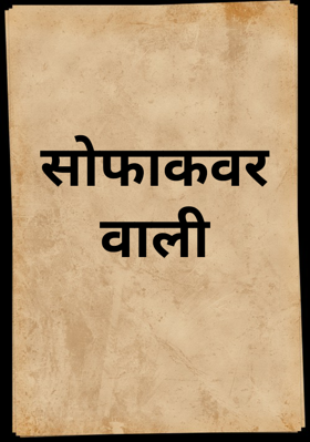 सोफाकवर वाली