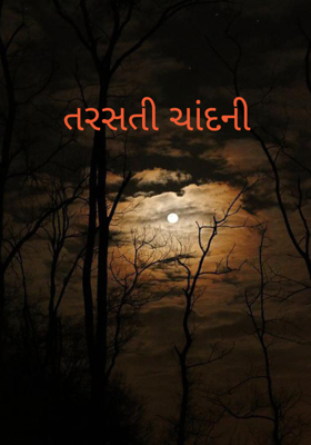 તરસતી ચાંદની