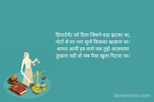 डिपार्टमेंट को दिया जिसने बड़ा झटका था,
नोटों से घर भरा सुनों किसका खज़ाना था।
शामत आयीं इत्र वाले जब तुझे आज़माया
तुम्हारा नहीं वो जब पैसा खुला पिटारा था।