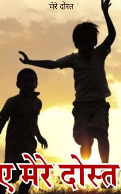 "मेरे दोस्त "