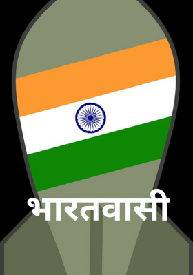 भारतवासी