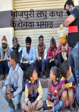 भोजपुरी लघु कथा – केरोनवा भगाइ