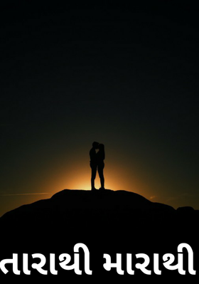 તારાથી મારાથી