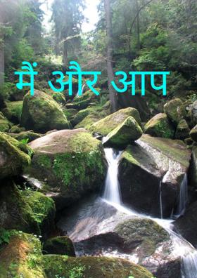 मैं और आप