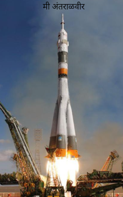 मी अंतराळवीर