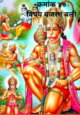 बजरंग बली