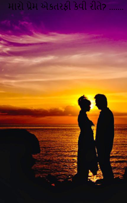 મારો પ્રેમ એકતરફી કેવી રીતે ?