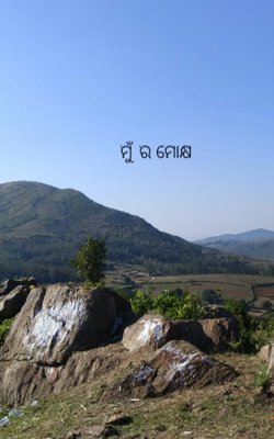 'ମୁଁ'ର ମୋକ୍ଷ