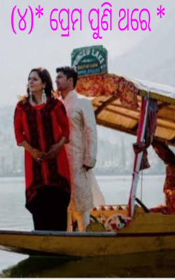 (୪)* ପ୍ରେମ ପୁଣି ଥରେ *