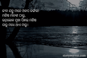 ଜୀବ ଯନ୍ତୁ ମାନେ...