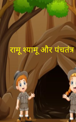 रामू श्यामू और पंचतंत्र