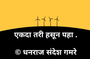 एकदा तरी हसून पहा .

© धनराज संदेश गमरे