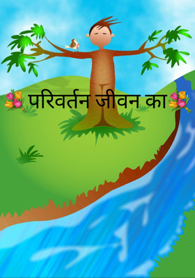 परिवर्तन जीवन का