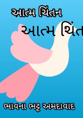 આત્મ ચિંતન