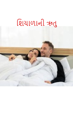 શિયાળાની ઋતુ